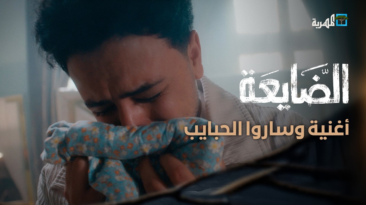 أغنية وساروا الحبايب | مسلسل الضايعة