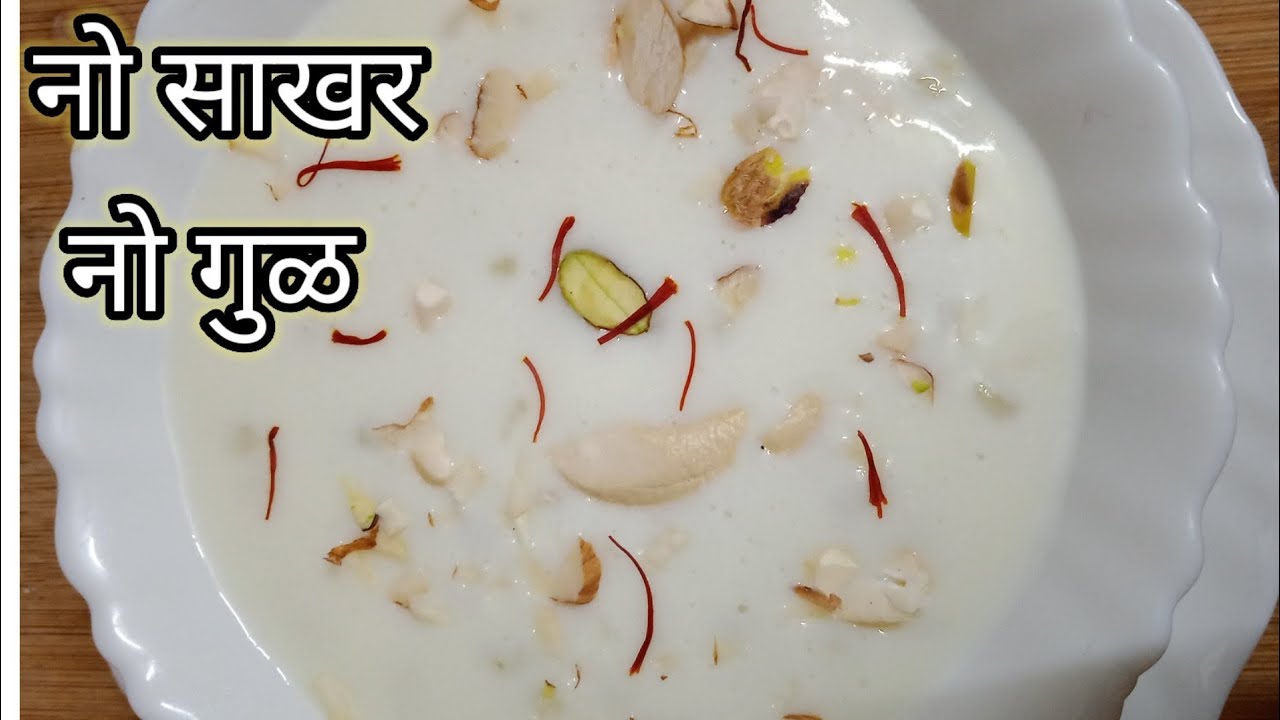 उपवासाची खीर 😋नो साखर नो गुळ नो तुप / healthy upavas recipe😋