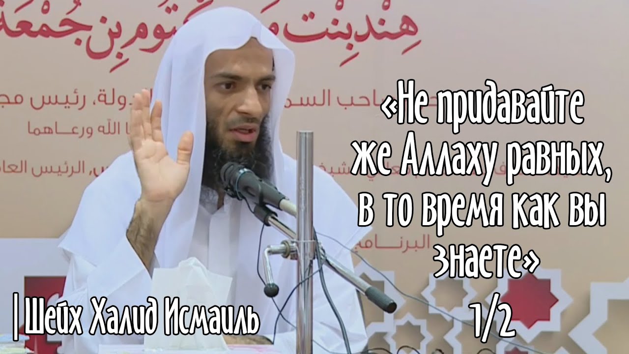 «Не придавайте же Аллаху равных, в то время как вы знаете» | Часть 1/2 | Шейх Халид Исмаиль ᴴᴰ