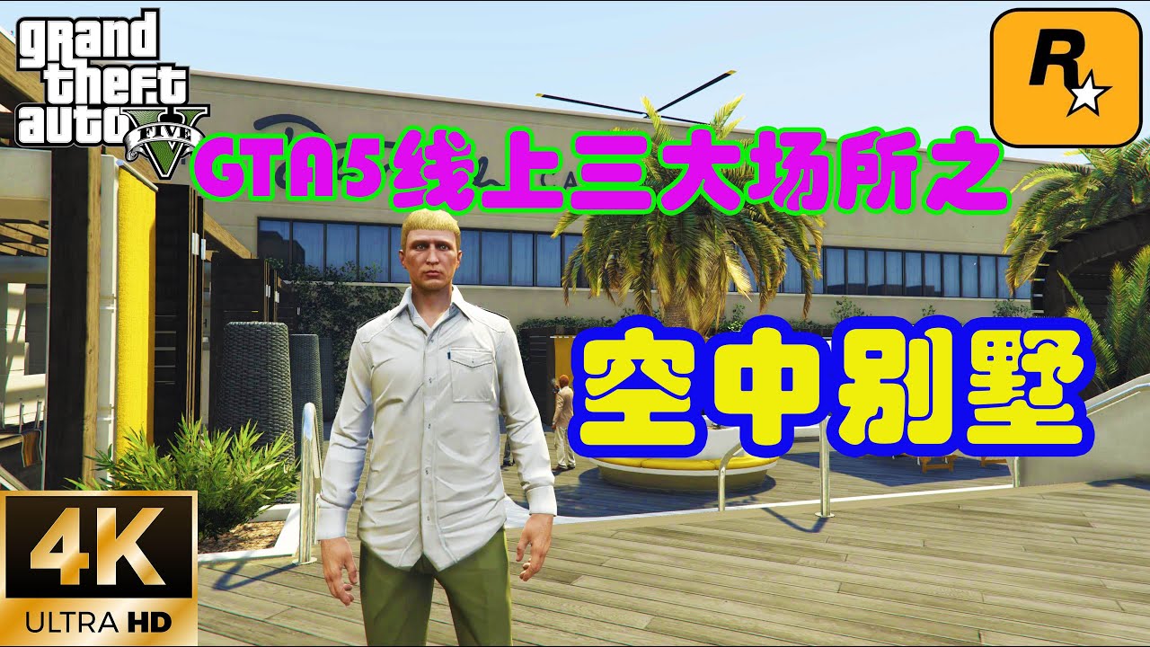 【GTA5 OL】GTA5線上三大場所之空中別墅，讓你知道什麼叫做奢華