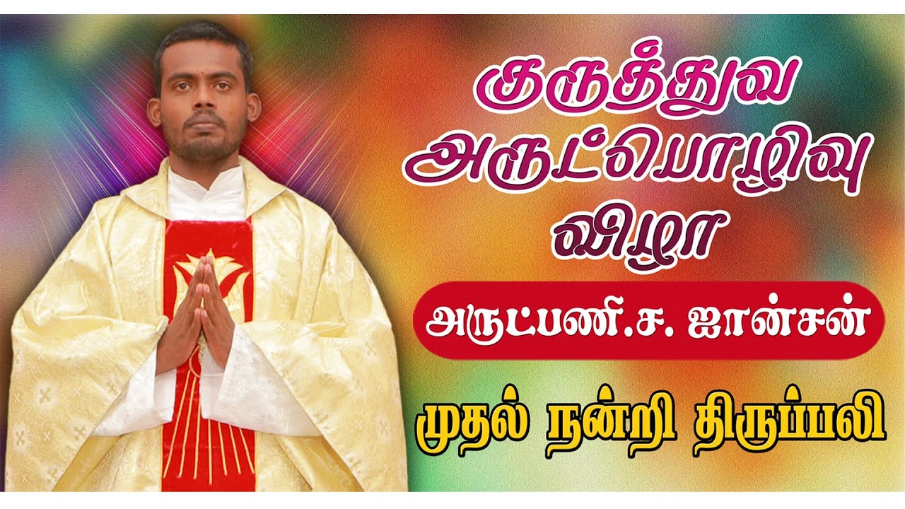 குருத்துவ அருட்பொழிவு விழா | அருட்பணி.ச.ஜான்சன் | முதல் நன்றி திருப்பலி |  கோவிலானூர்.