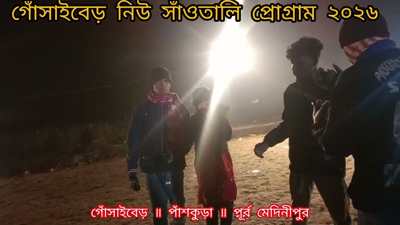 💥💥 নিউ সাঁওতালি ভিডিও 2026💥💥💥‌গোসাইবেড় 