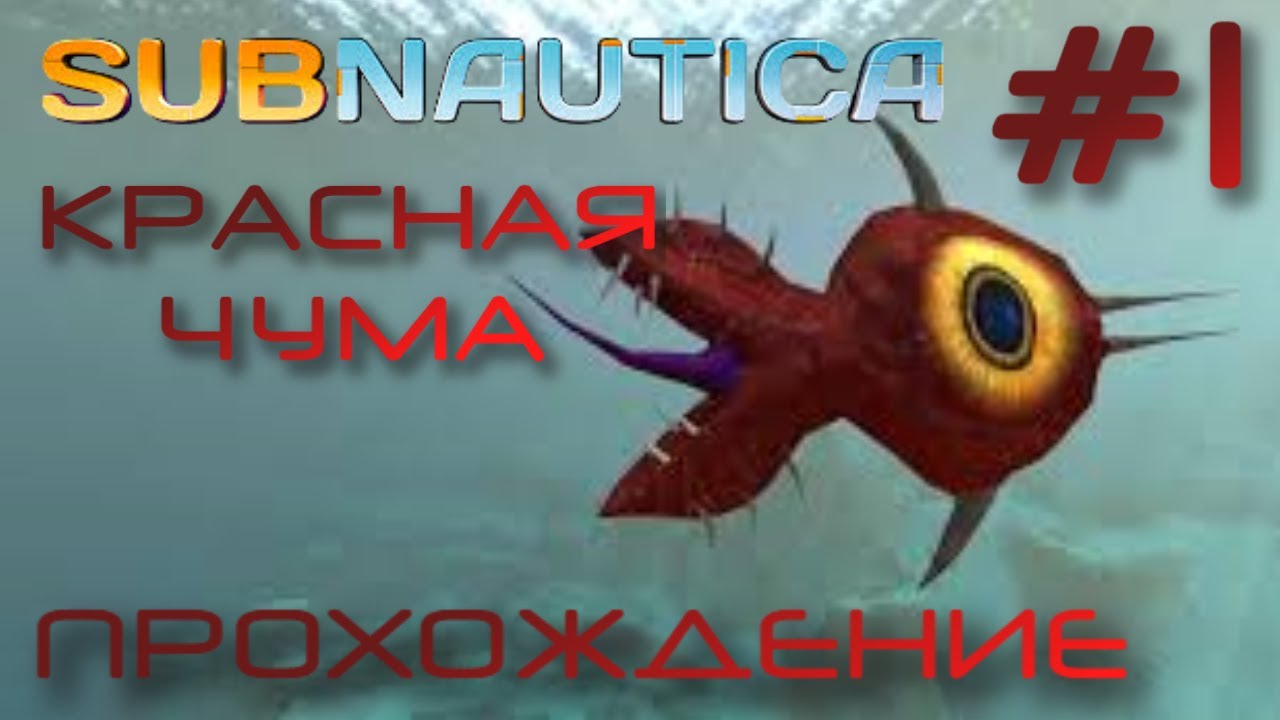 Красные Твари ▶ Subnautica Red Plague Прохождение #1
