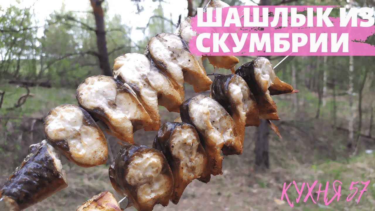 ШАШЛЫК ИЗ СКУМБРИИ