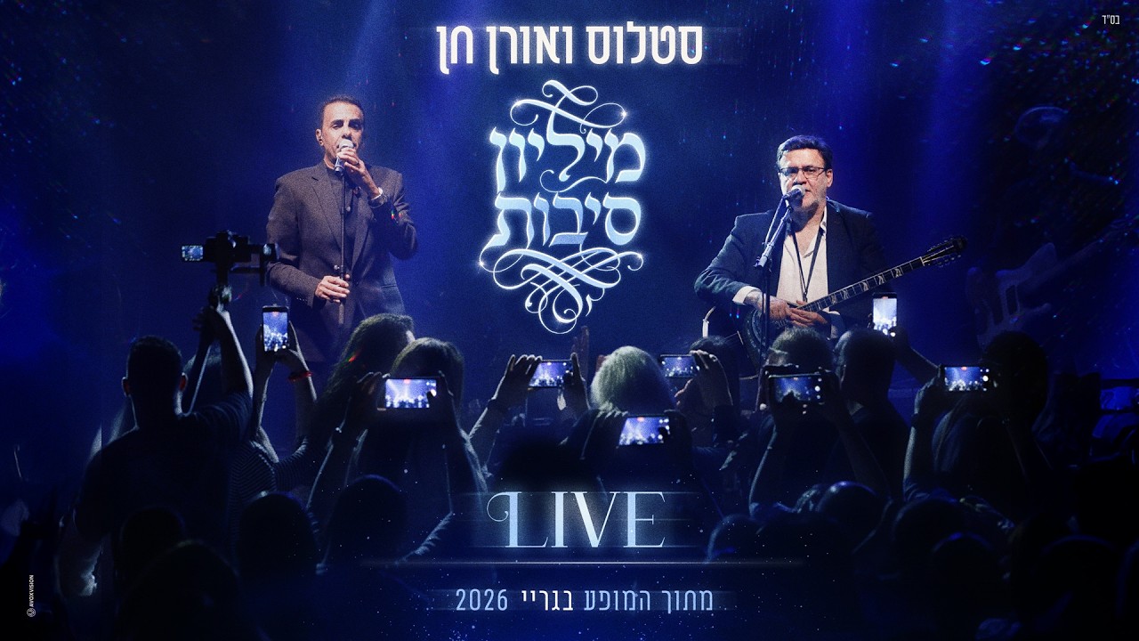 סטלוס ואורן חן - מיליון סיבות (LIVE גריי)