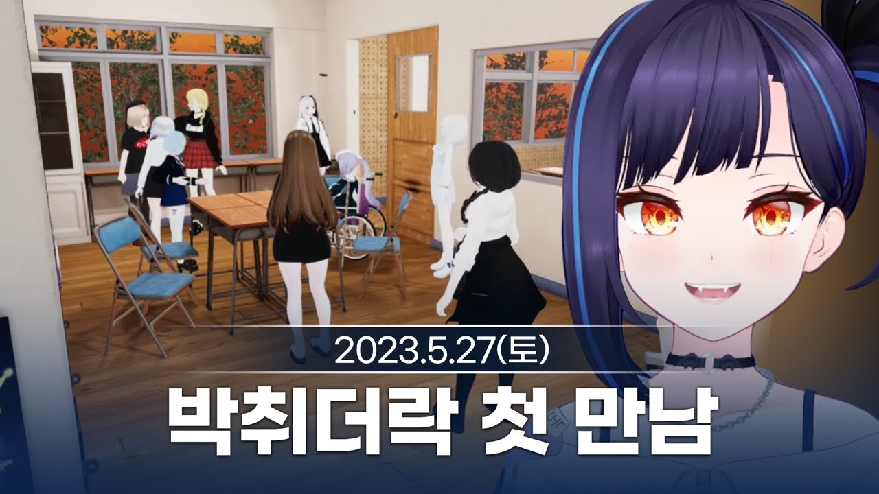 [230527] 박취더락 멤버들 첫 만남 - 릴파 다시보기