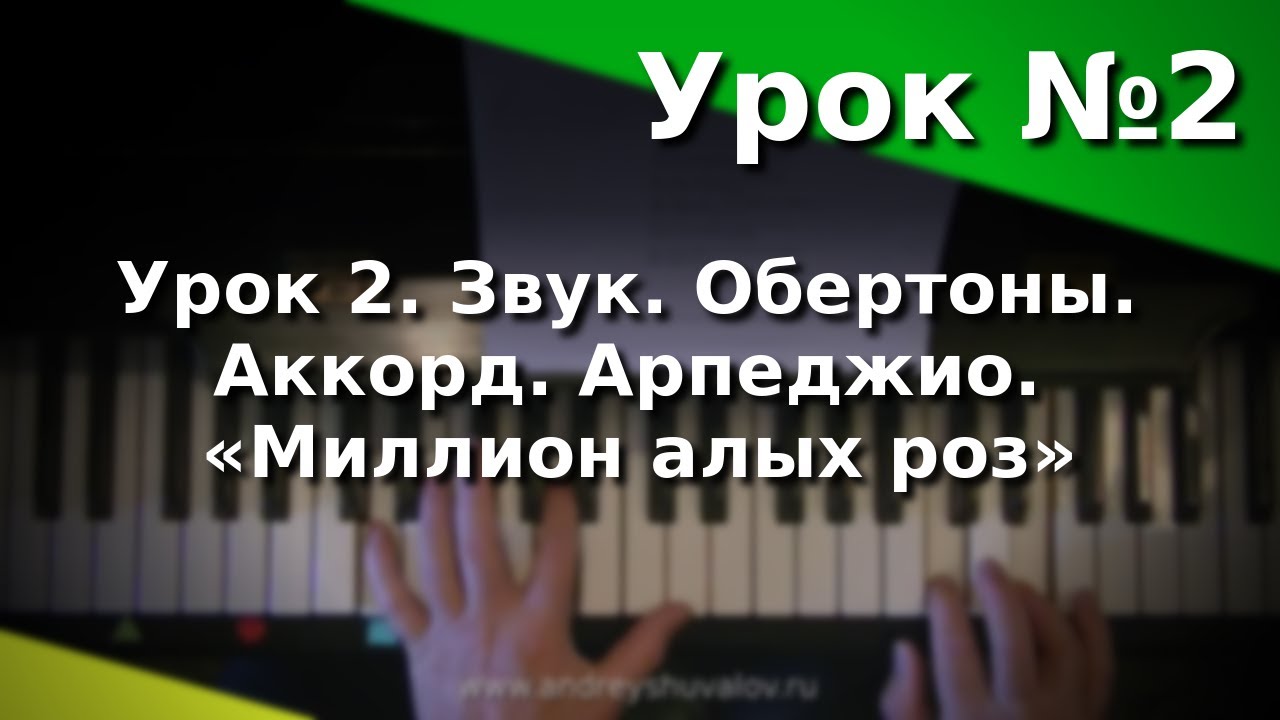 Урок 2. Звук. Обертоны. Аккорд. Арпеджио. «Миллион алых роз». Курс 