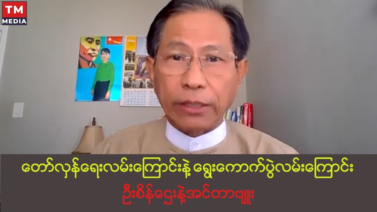 ရွေးကောက်ပွဲနဲ့တော်လှန်ရေး