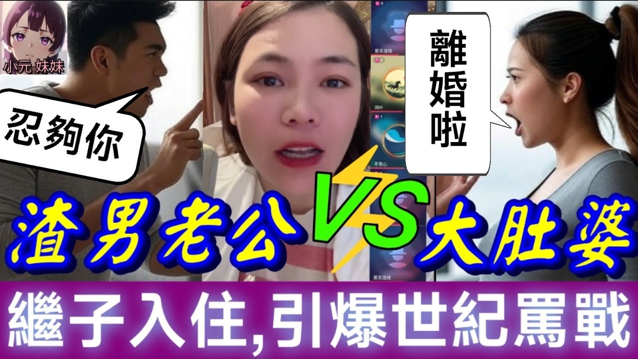 【小元最新A】大肚婆VS渣男老公！繼子強行入住,引爆世紀罵戰！網民怒批：自私到極點！#小元姐姐 #廣東話 #小元情感分享 #小元妹妹 7 28 NO