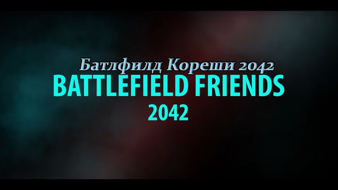 Battlefield Friends 2042 Тизер (Батлфилд Кореши 2042 RUSVO)