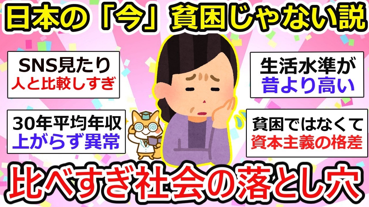 【有益】日本の「今」貧困じゃない説。比べすぎ社会が生む不安【ガルちゃん】