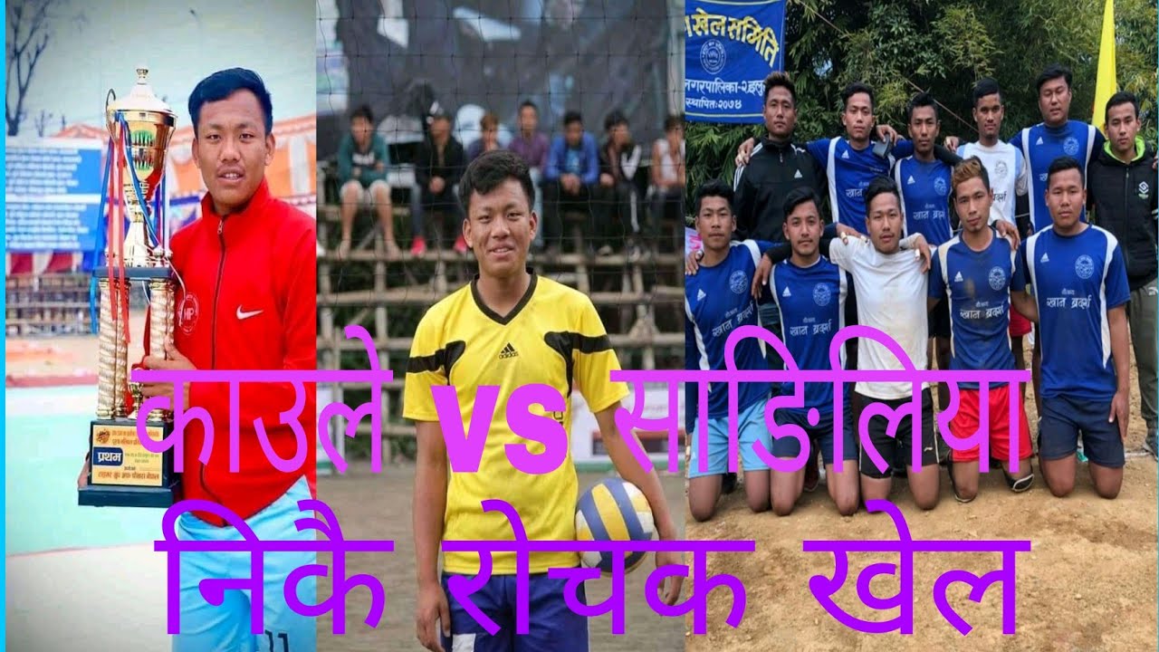 साङ्लिया Vs काउले खतरनाक भलिबल खेल 2021