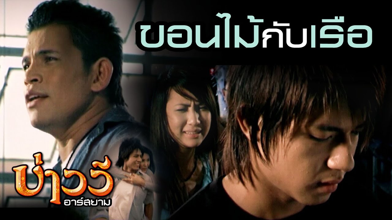 ขอนไม้กับเรือ : บ่าววี อาร์สยาม [Official MV]