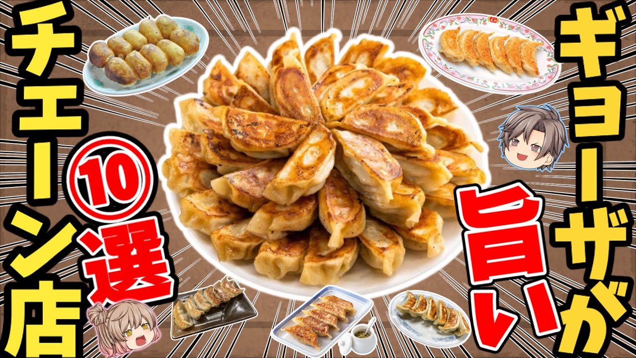 【まとめ】ギョウザがおいしいチェーン！おすすめ10選！【ゆっくり解説】