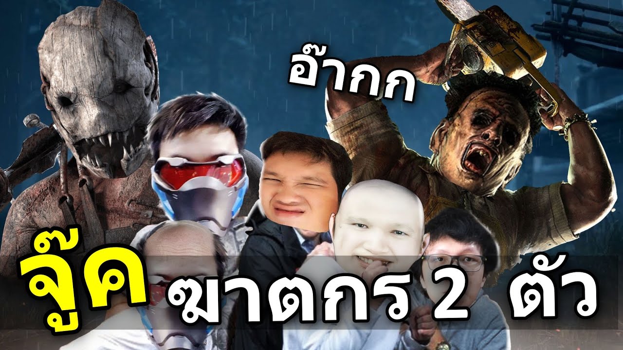 ซ่อนแอบ ฆาตกร 2 ตัว ใน DEAD BY DAYLIGHT