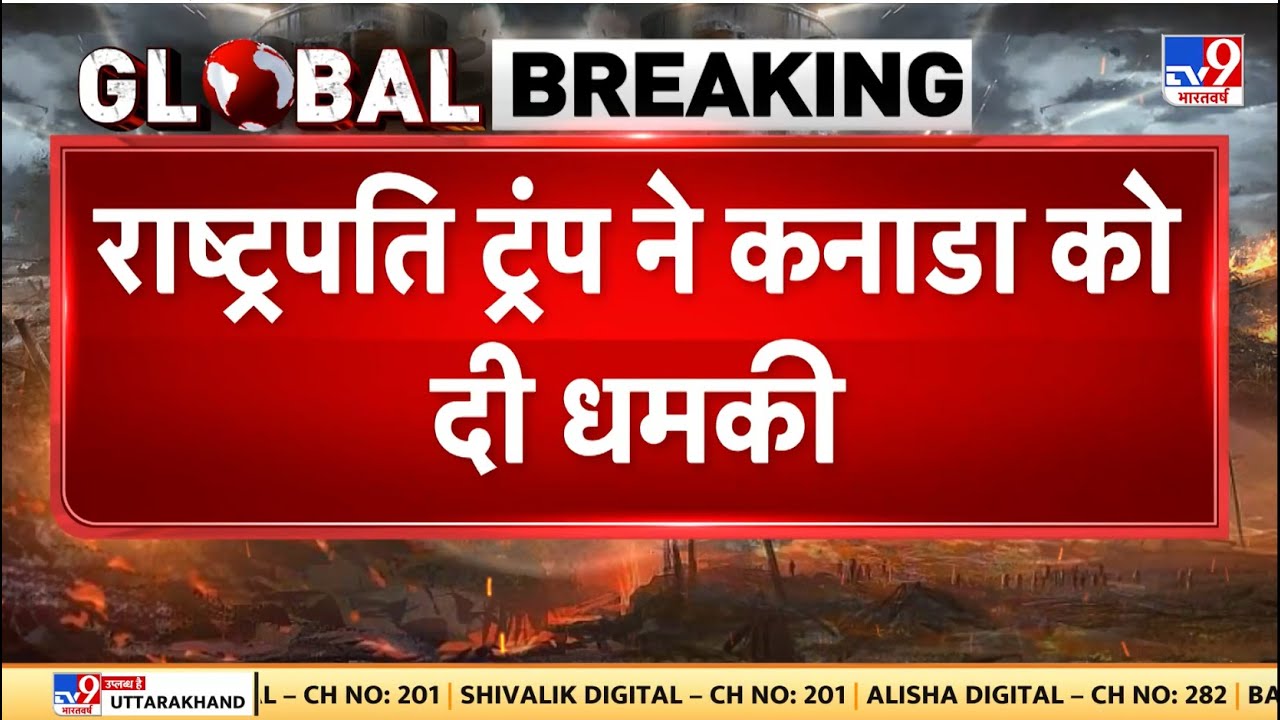 America vs Greenland: राष्ट्रपति ट्रंप ने कनाडा को दी धमकी -TV9 | Trump | USA | Putin
