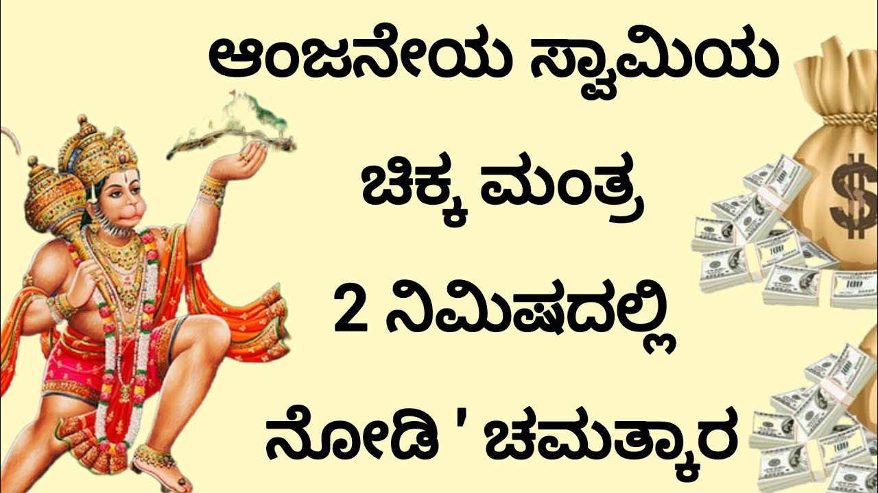 ಬೇಡಿದ ವರ ಕೊಡುವ ಶಕ್ತಿಶಾಲಿ ಹನುಮಾನ್ ಮಂತ್ರ |Hanuman Mantra ||Kannada||