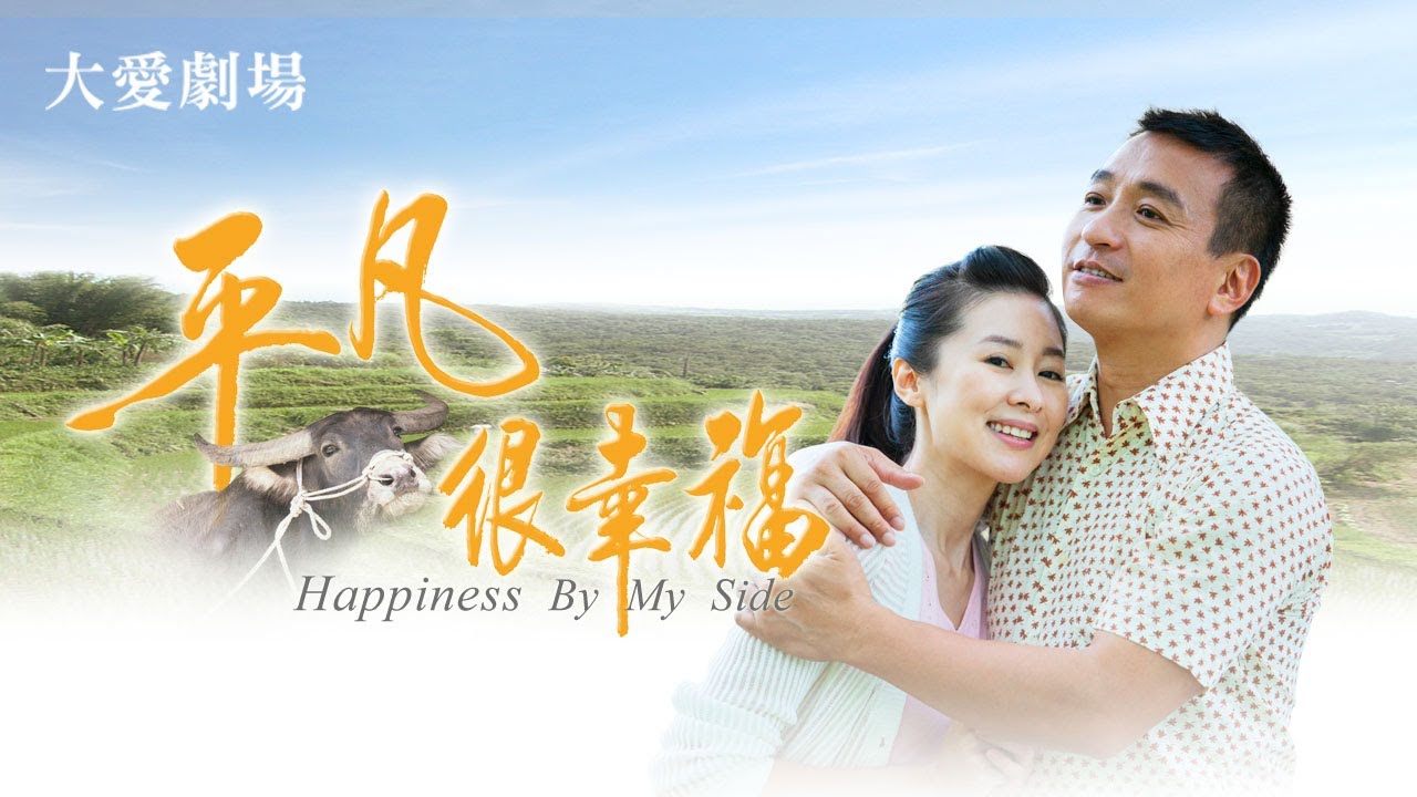 [平凡 很幸福]  - 第01集 / Happiness By My Side