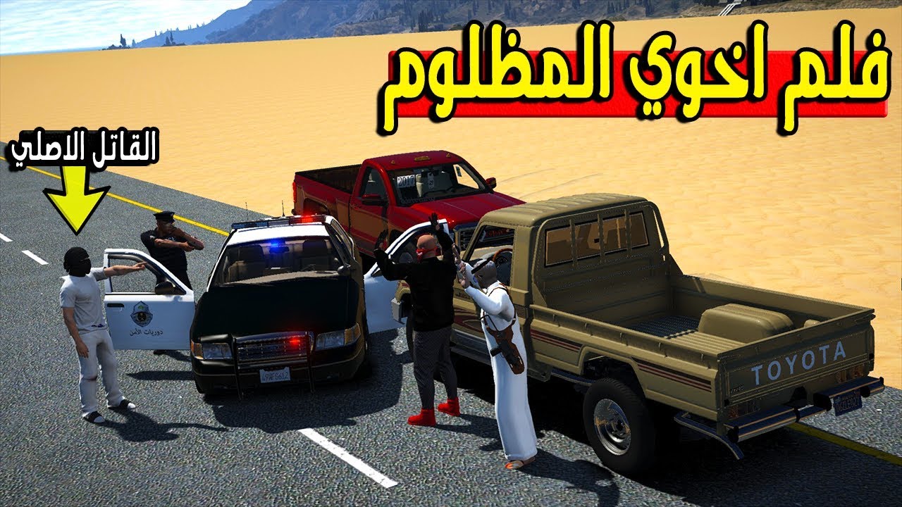 فلم اخوي انظلم في جريمة قتل ( سببها عصابة ) لايفوتكم وش صار !!!