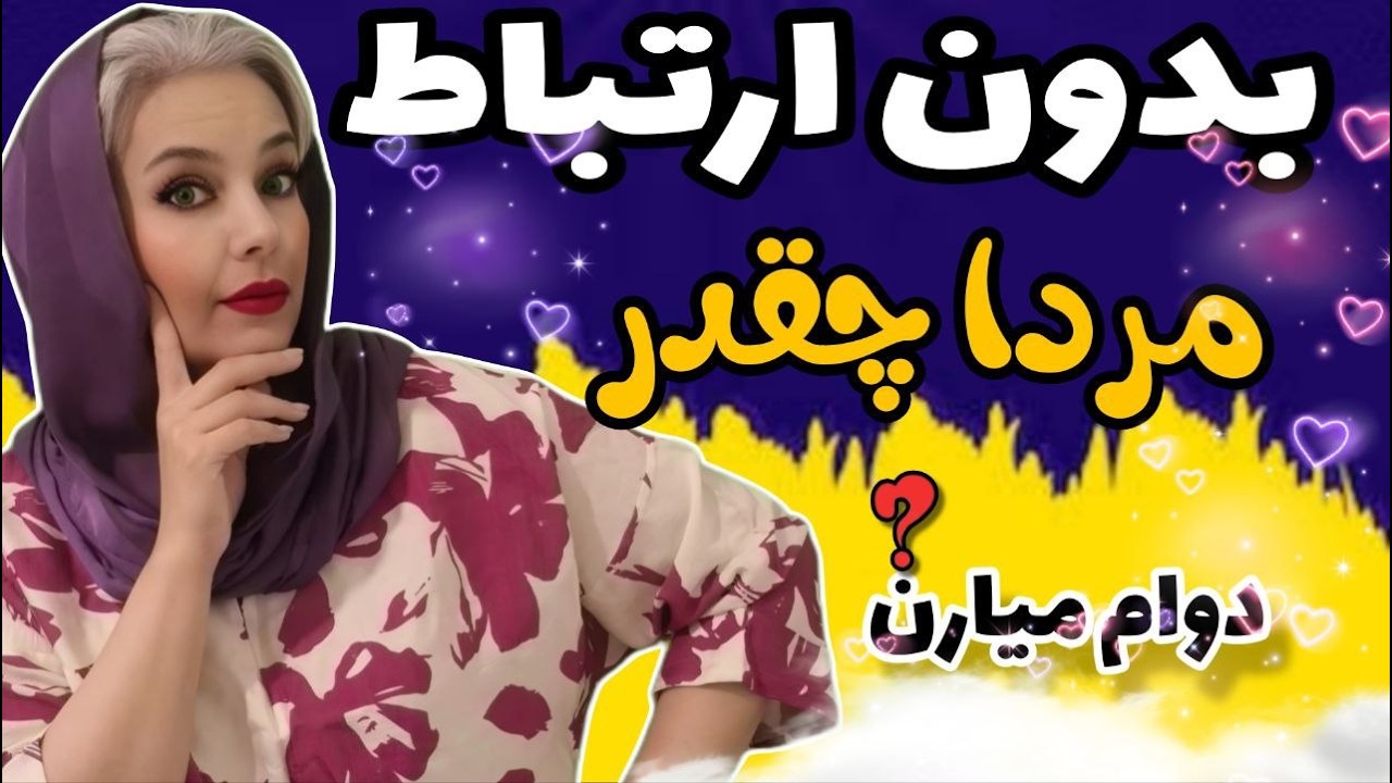 چرا بعضی مردها همیشه یکی رو می‌خوان؟ روانشناسی مردان🤔