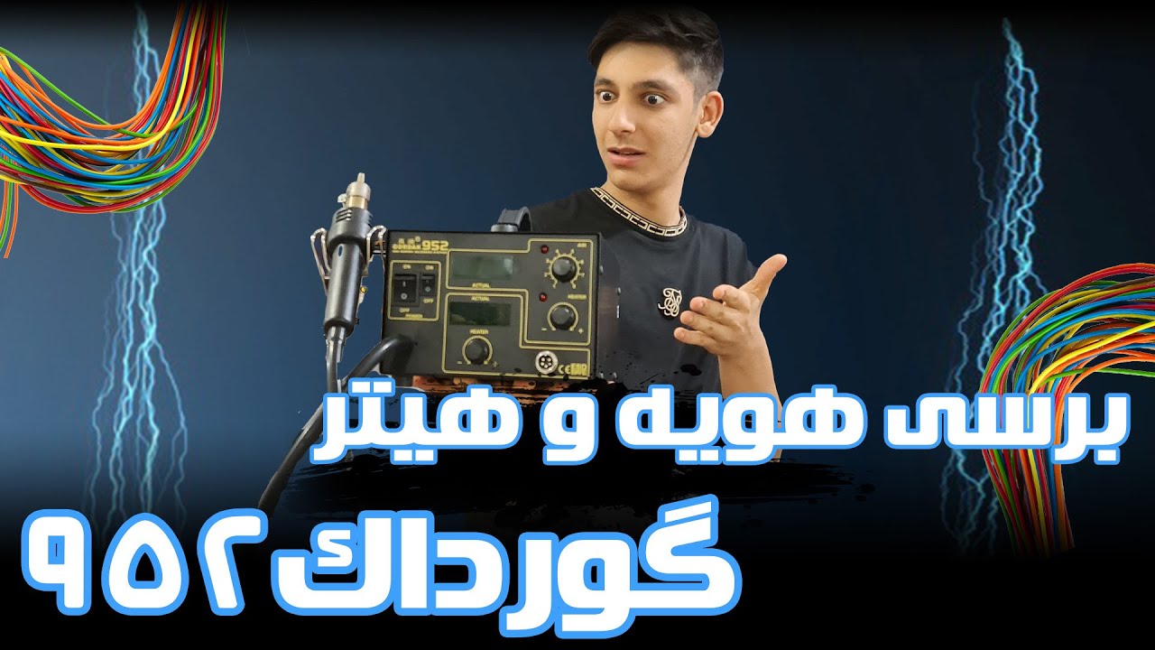 تست و برسی هویه هیتر جدیدم : گورداک 952 : برسی هویه و هیتر گورداک 952