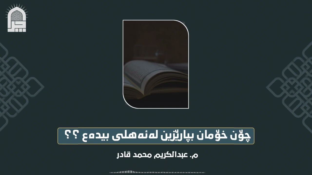 مامۆستا عبدالکریم محمد قادر ـ چۆن خۆمان بپارێزین لەئەهلی بیدەع ؟؟
