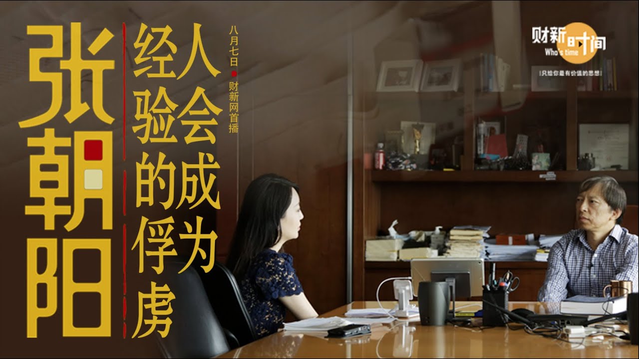 【财新时间】张朝阳：人会成为经验的俘虏