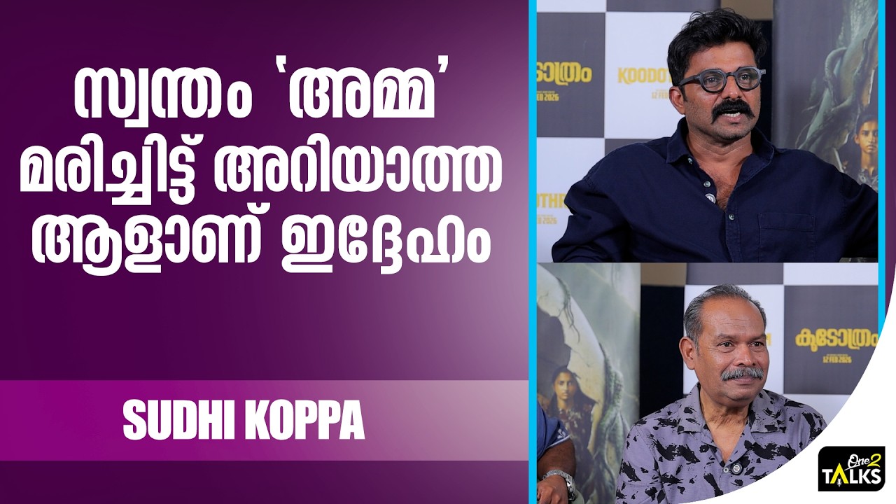 വിനയ് ഫോർട്ട് വന്നത് എന്തിനാണെന്നാണ് ഞാൻ ആലോചിച്ചത്  | Koodothram Movie | Alencier Ley Lopez |