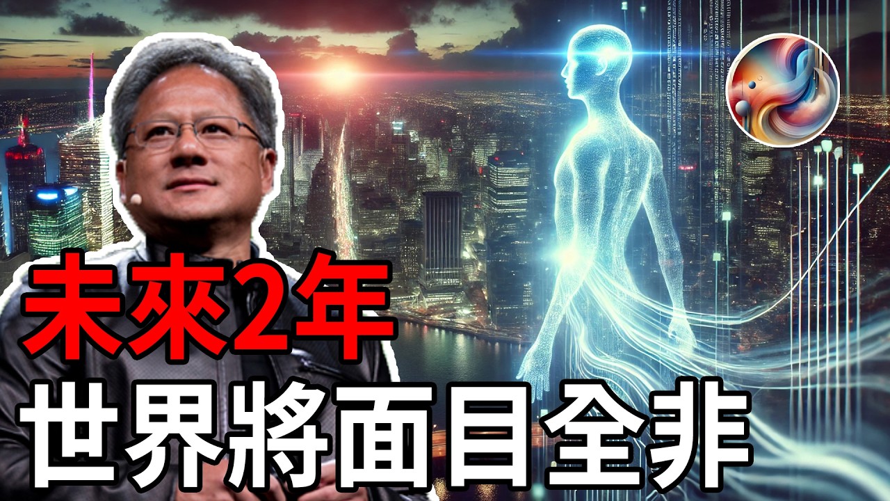 AI教父驚世預言：未來2年世界將翻天覆地，台灣正是顛覆新紀元的關鍵！黃仁勳如何再度神準預測？ | ByBy