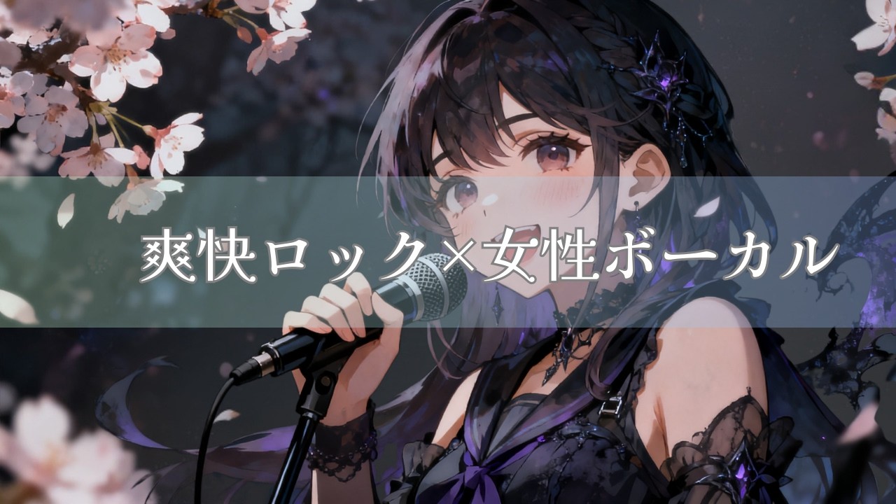 【作業用BGM】爽快ロック×女性ボーカル｜Cherry Blaze｜桜炎ブレイズ｜Anime Opening Style Upbeat Rock