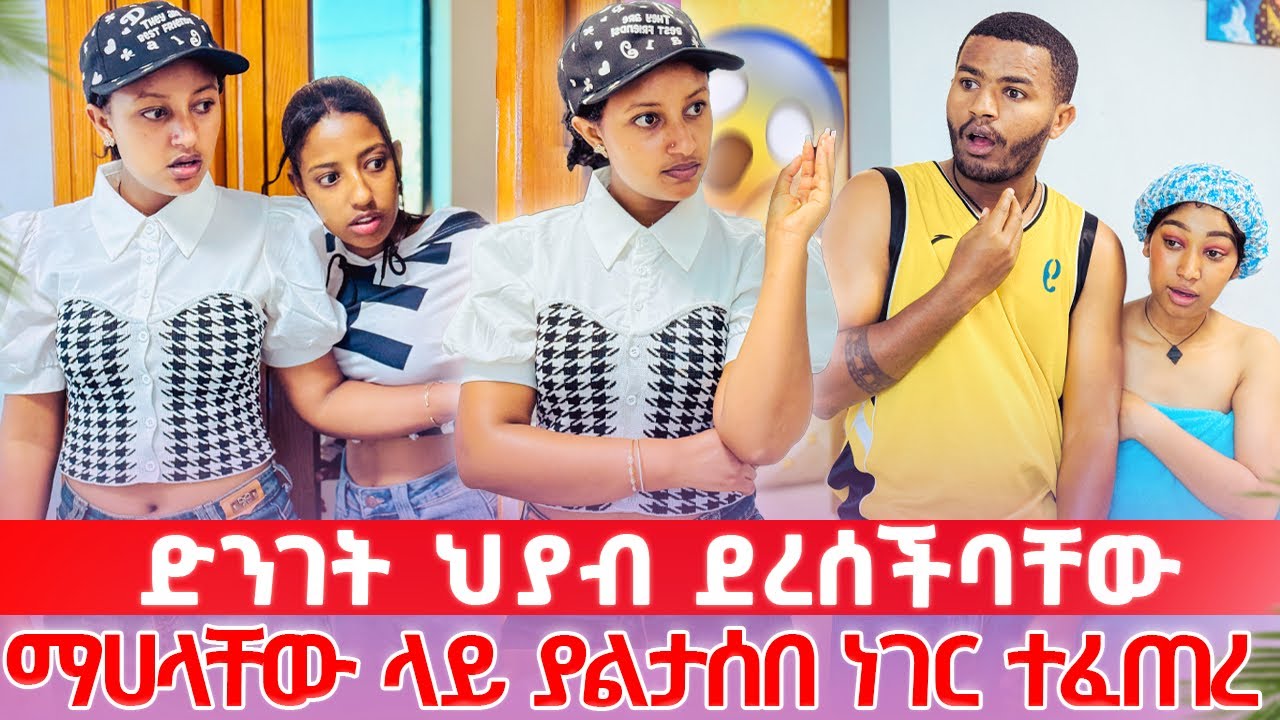 ቤት ውስጥ ድንገት ደረሰችበት 😳 እንደዚ ባለጌ አትመስለኝም 🥹💔 