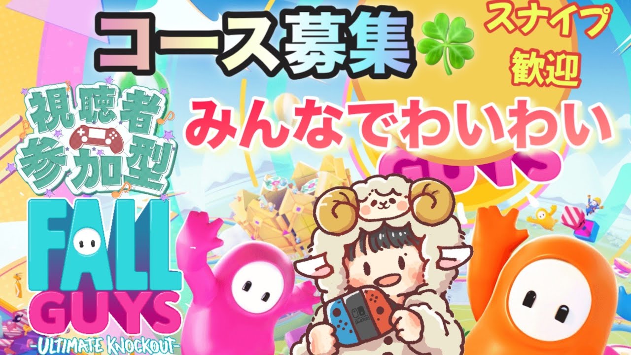 【フォールガイズ】水曜日は10分以内のコース募集🍀　#親子配信  #ゲーム実況 #fallguys
