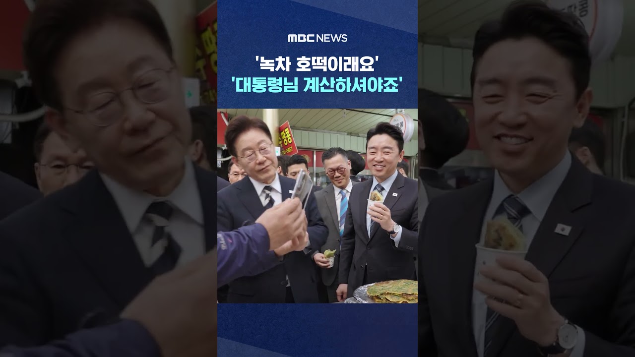 '녹차 호떡이래요', '대통령님 계산하셔야죠' #Shorts (MBC뉴스)