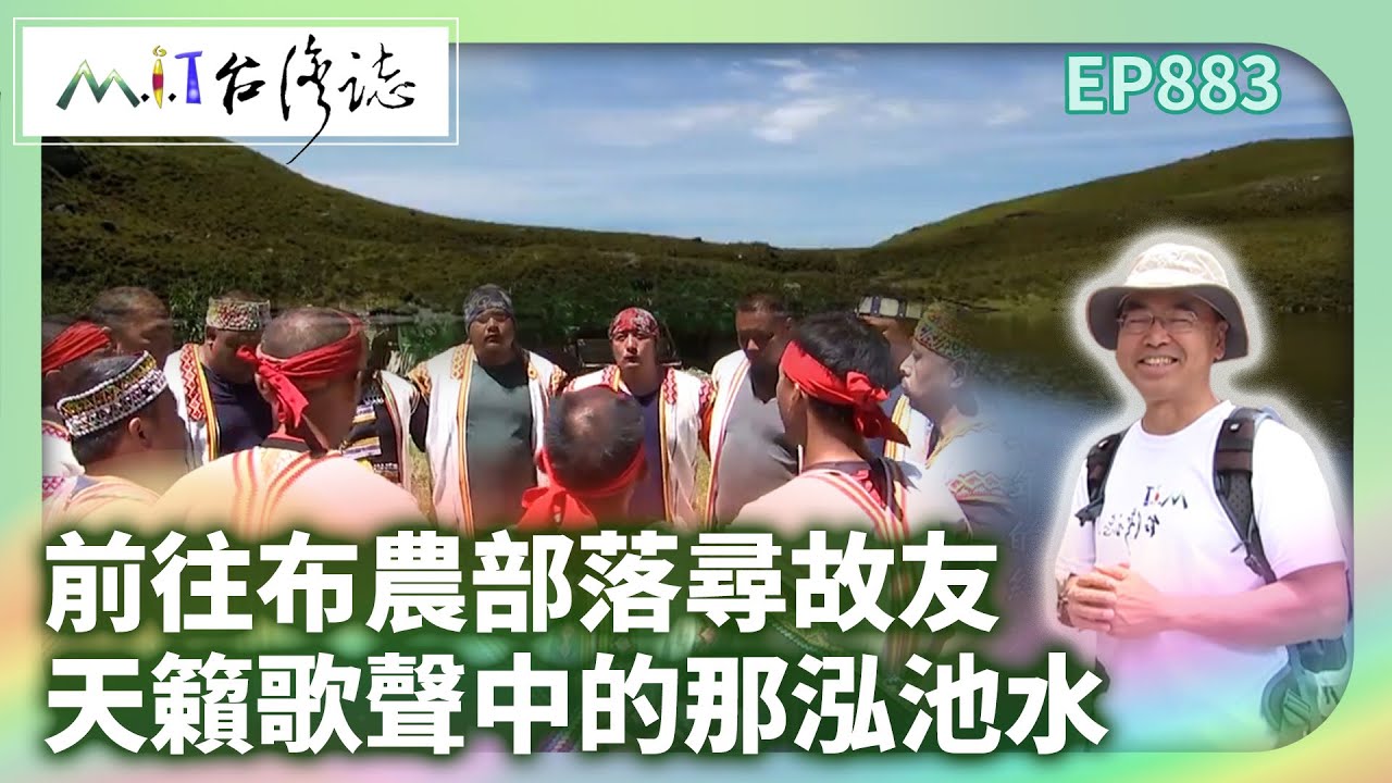 前往布農部落尋故友 天籟歌聲中的那泓池水｜臺東縣海端鄉 麥覺明【@ctvmit883集】
