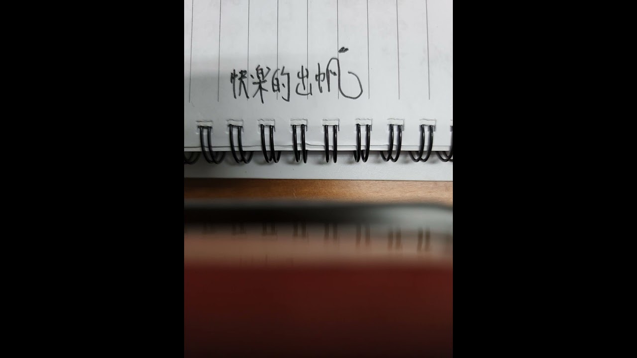 A109快樂的出帆