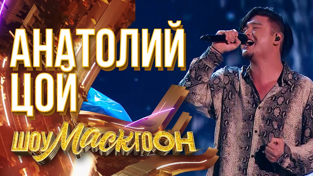 АНАТОЛИЙ ЦОЙ - HELLO | ШОУМАСКГООН