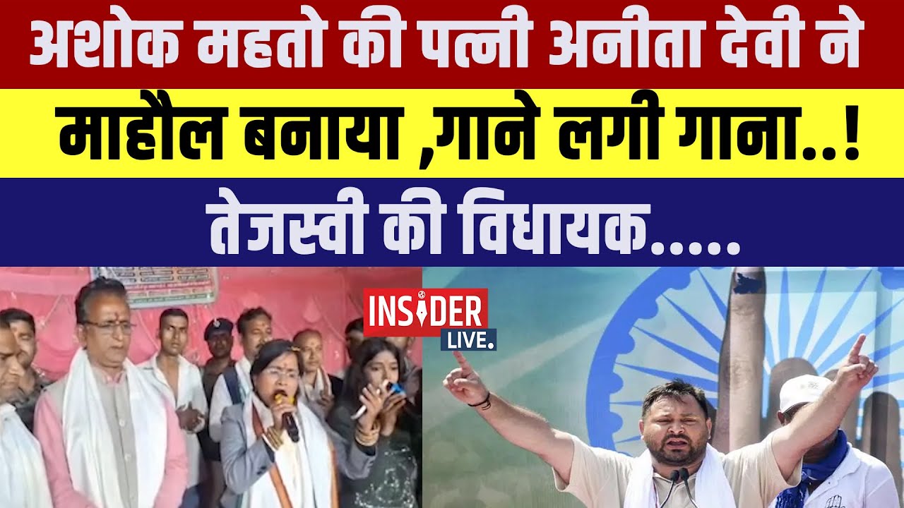 Ashok Mehto  की पत्नी Anita Devi  ने माहौल बनाया! गाने लगी गाना..! Tejashwi Yadav की विधायक.....