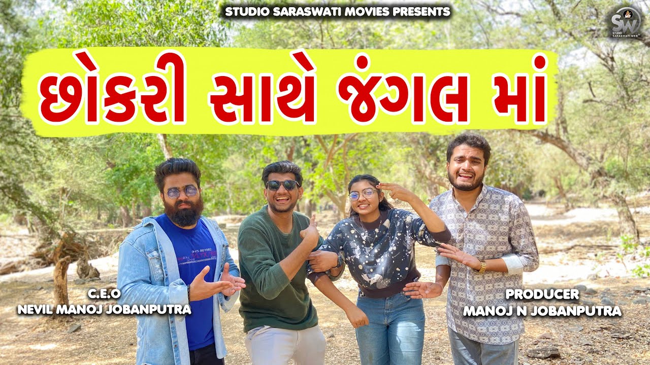 Chhokri Sathe Jungle Ma | છોકરી સાથે જંગલ મા | GF COMEDY | Atik Shekh Comedy@gujjuhitsongs9393