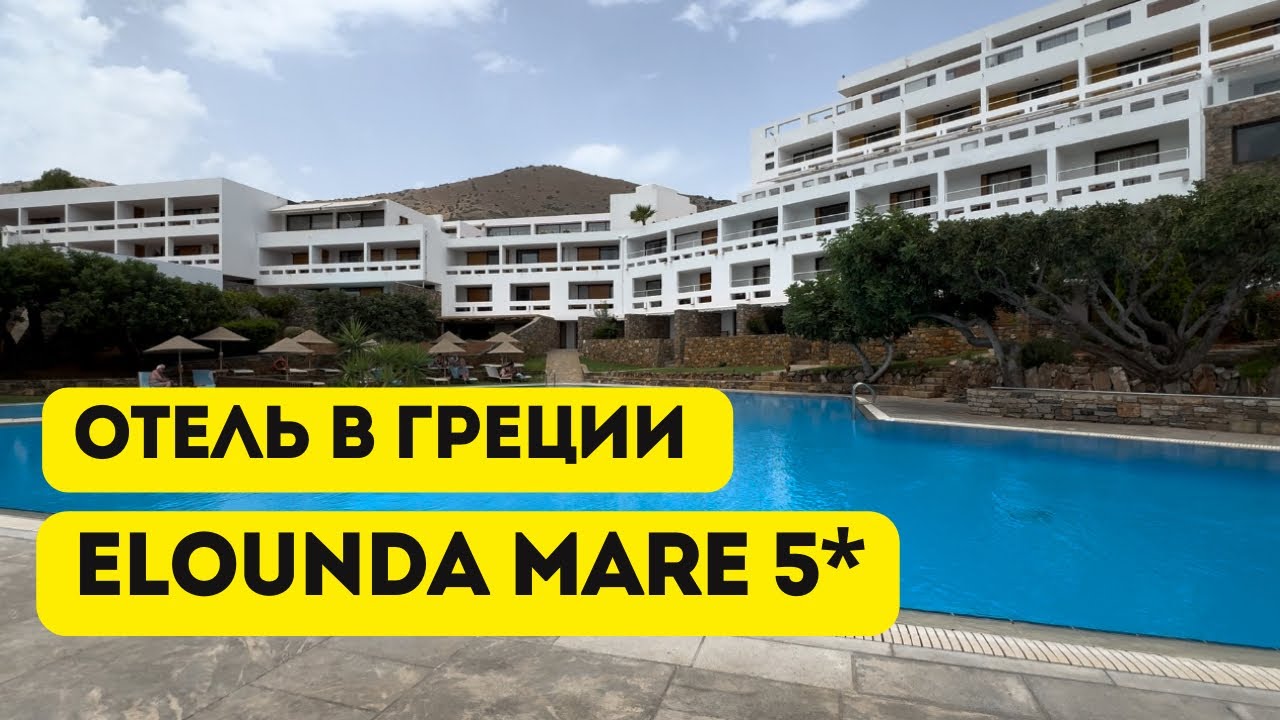 Elounda Mare 5* обзор отеля в Греции, остров Крит