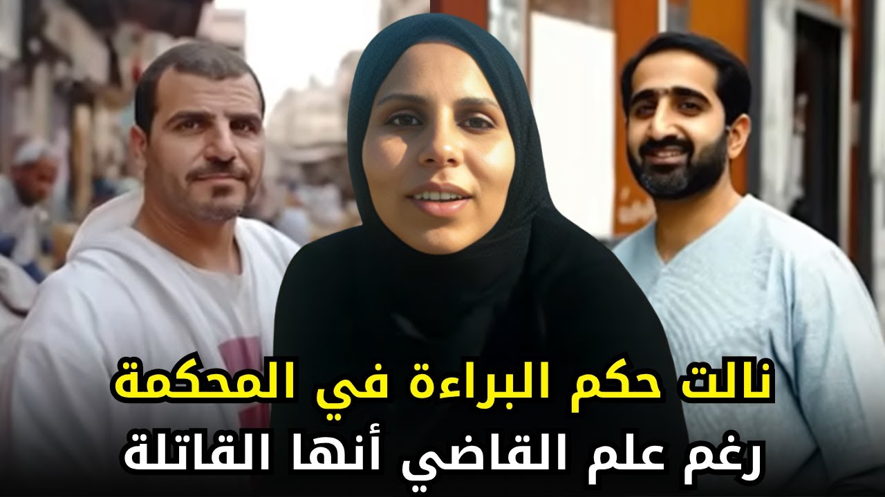 زوجة مصرية تآمرت مع عشيقها للتخلص من زوجها وخدعت بدهائها كل من بالمحكمة