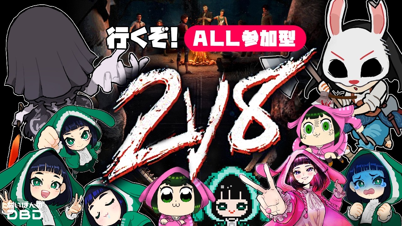 【DBD】キラーは申請サバイバー乱入参加🌟２ｖ８メインでやってくよー！【デッドバイデイライト】