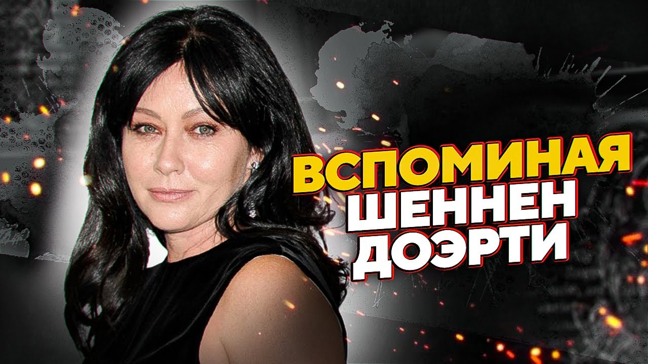 ШЕННЕН ДОЭРТИ УМЕРЛА В 53! - ВСПОМИНАЯ ШЕННЕН | JOHNNY DEPP`S FILES #shannendoherty #die53 #фильм