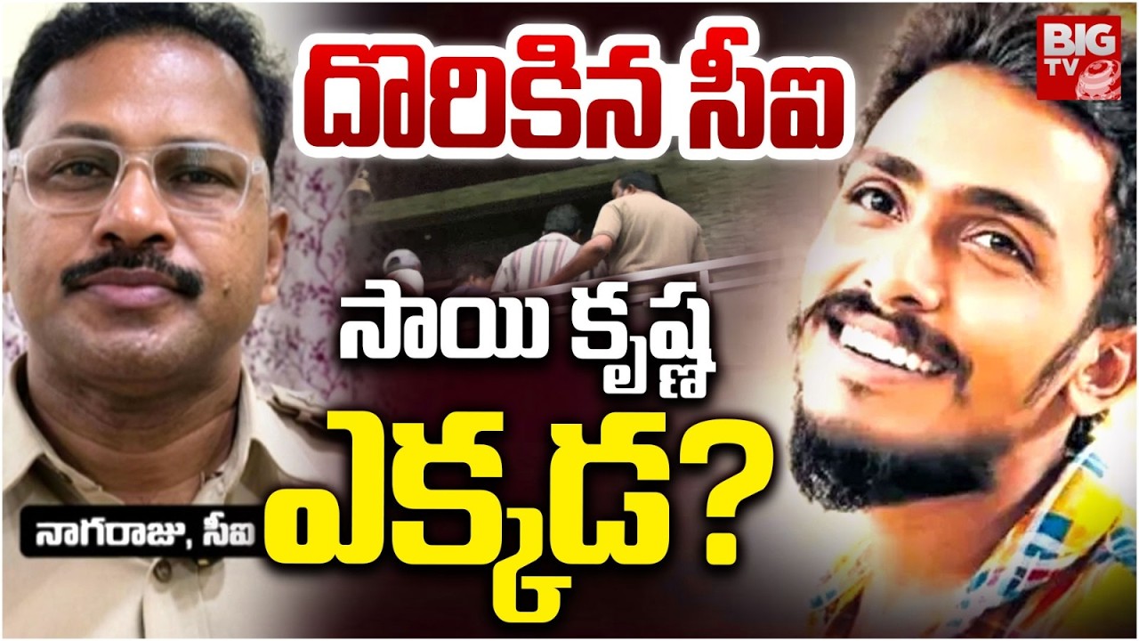 దొరికిన సీఐ..సాయి కృష్ణ ఎక్కడ.? | CI Nagaraju Arrest | Gade Saikrishna Missing Latest Updates |BIGTV