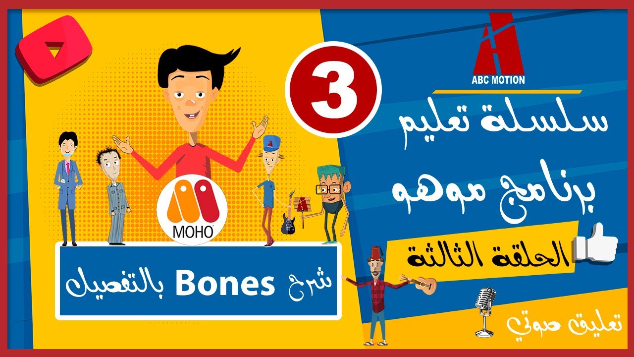 سلسلة تعليم برنامج موهو  الحلقة الثالثة