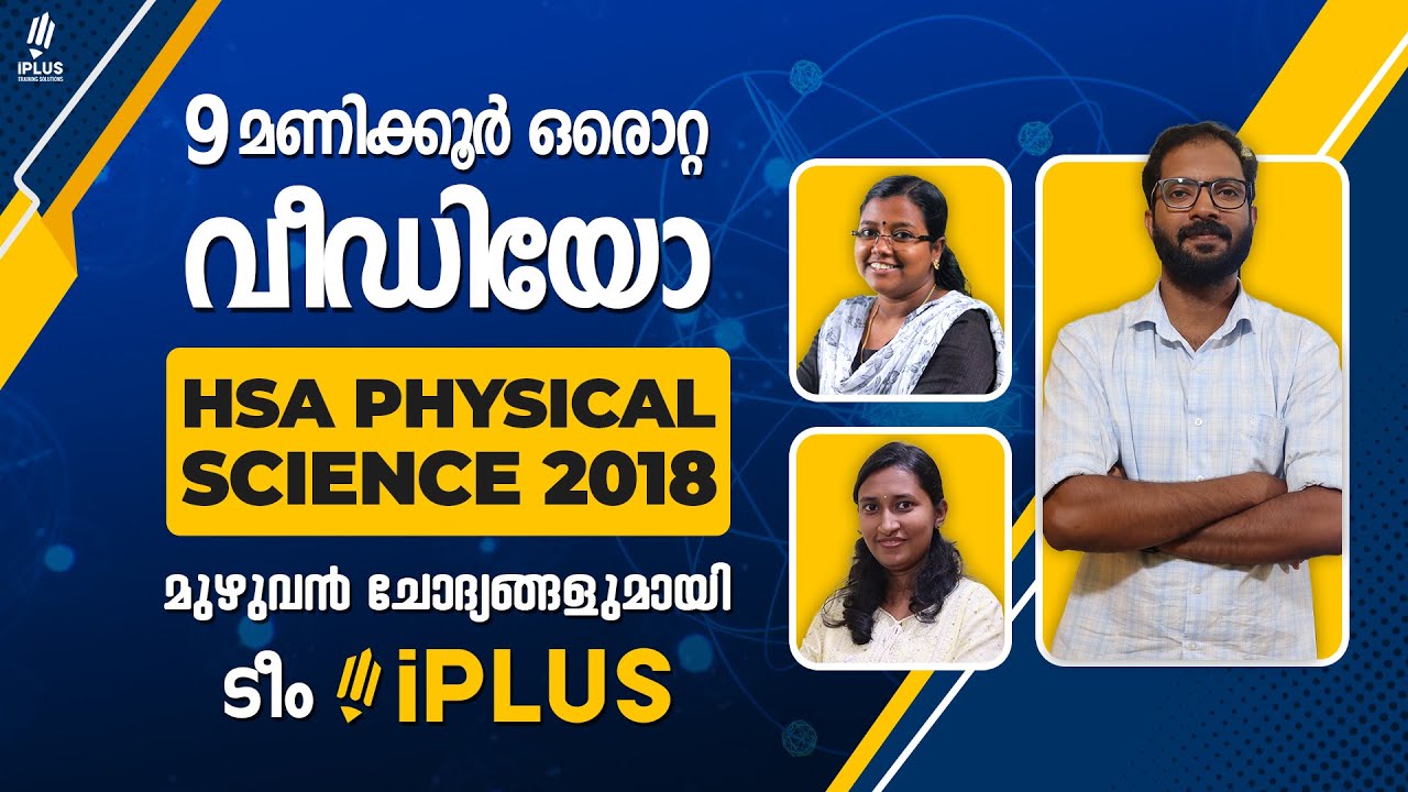 HSA Physical Science 2018 Exam | 100 ചോദ്യങ്ങൾ 100 ഉത്തരങ്ങൾ With Explanation!