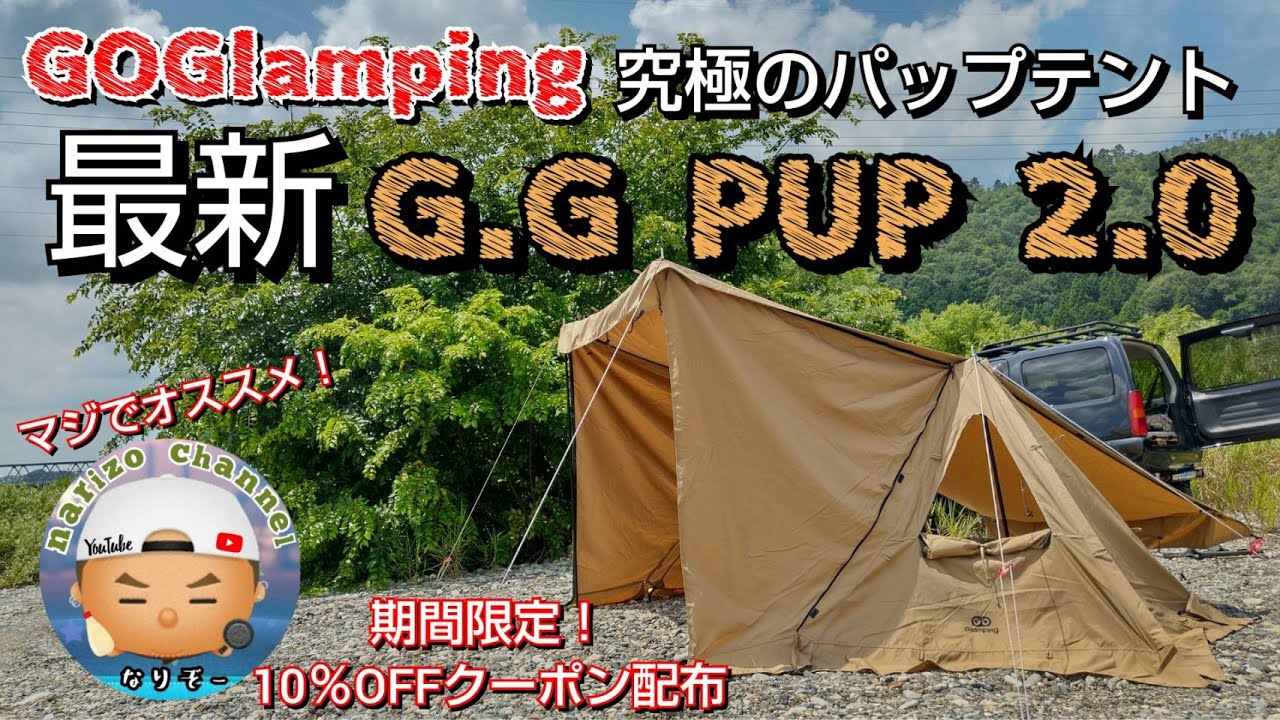 【GOGlamping】最新G.G PUP 2.0！の思ったままのレビューをご紹介！正直・・・これはオススメ(。-`ω-)ｂ♪今までに無い！○○○前幕が凄い！