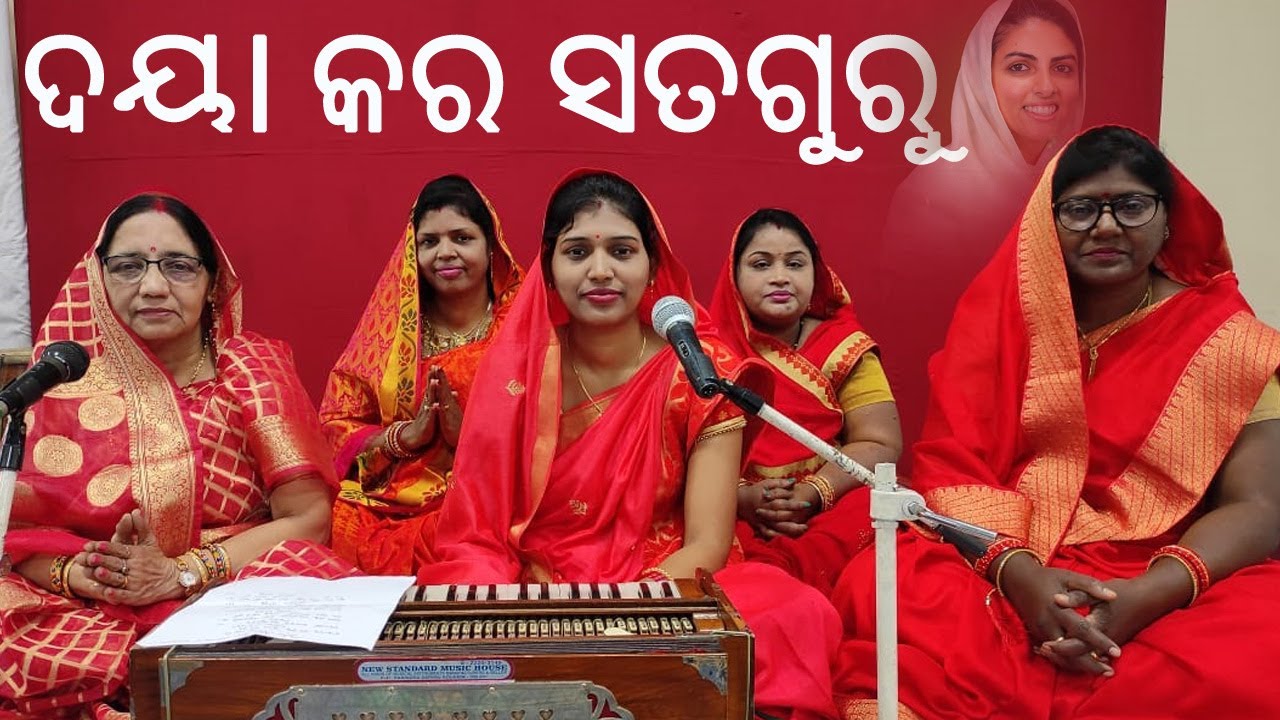 ଦୟା କର ସତଗୁରୁ ସୁଖେ ବିତିଯାଉ ଦିନ || Daya Kara Sataguru Sukhe Biti Jau Dina by Minati Tripathy Ji Group