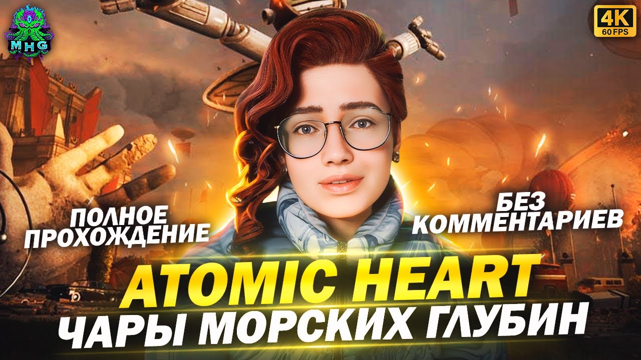ATOMIC HEART: ЧАРЫ МОРСКИХ ГЛУБИН▶️ПОЛНОЕ ПРОХОЖДЕНИЕ В 4K/60FPS▶️БЕЗ КОММЕНТАРИЕВ