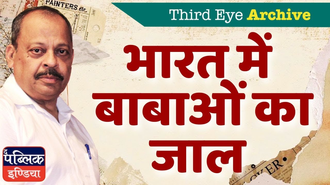 The Dark Web of Fake Babas in India | Third Eye Archive
