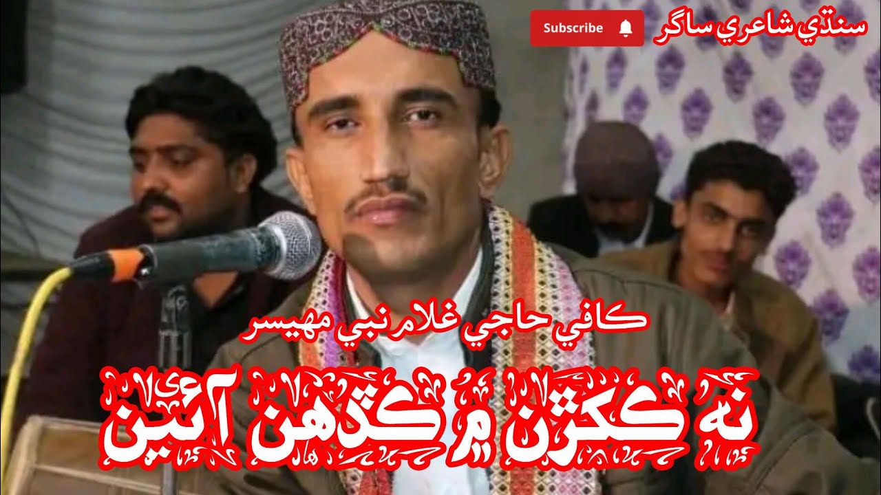 نہ ڪکڙن ۾ ڪڏھن آئين| ڪافي حاجي غلام نبي مهيسر | Na kakhiran me kadhn ayen by ghulqm nabi mahesar 
